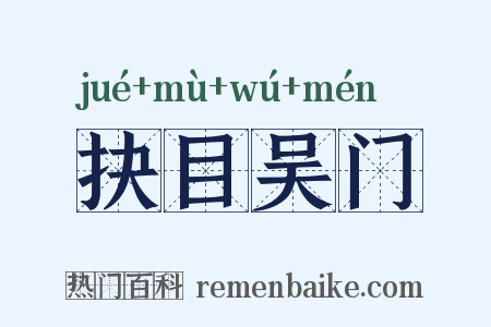 抉目吴门是什么意思的图片